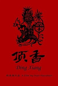 Фильм "Шаманы Динсян" (2019)