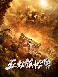 Фильм Расхитители гробницы пяти царей (2020)