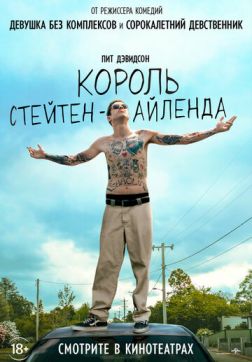 Фильм Король Стейтен-Айленда (2020)