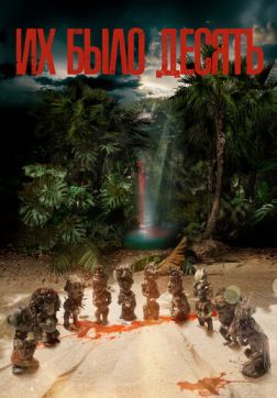 Фильм Их было десять (1 сезон)