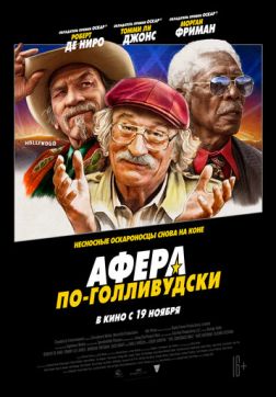 Фильм Афера по-голливудски (2020)