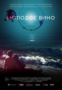 Фильм Молодое вино(2019)