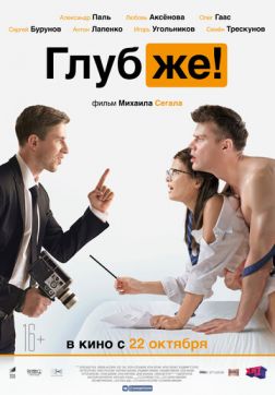 Фильм Глубже! (2020)