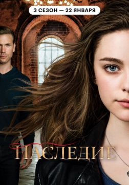 Фильм Наследие (3 сезон)