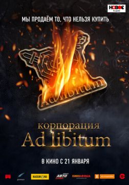 Фильм Корпорация Ad Libitum(2020)