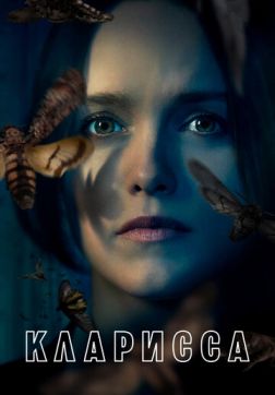 Фильм Кларисса (1 сезон)