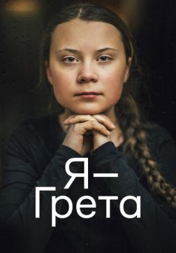 Фильм Я — Грета (2020)