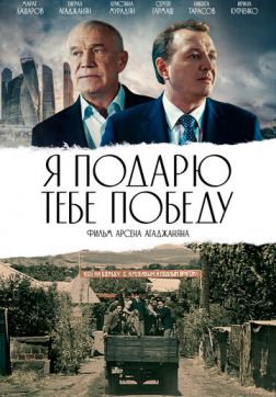 Фильм Я подарю тебе победу (2019)