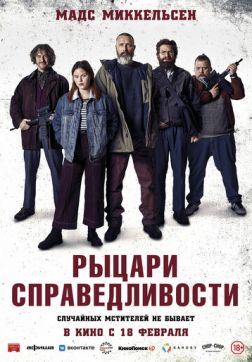 Фильм Рыцари справедливости(2020)
