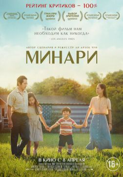 Фильм Минари (2020)