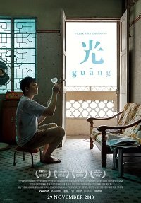 Фильм Гуан (2020)