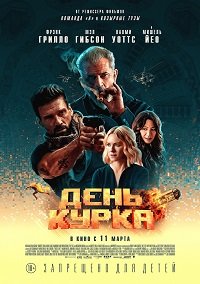 Фильм День курка (2020)