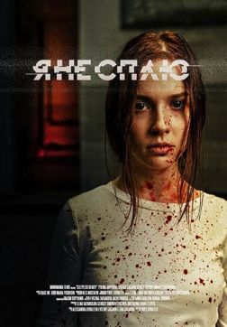 Фильм Я не сплю (2020)