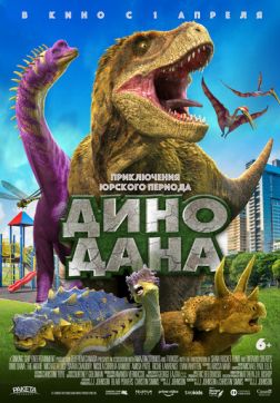 Фильм Дино Дана(2020)