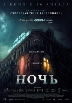 Фильм Ночь (2020)