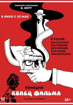 Фильм Конец фильма(2020)