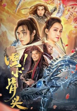 Фильм Эй, косточка! (2020)