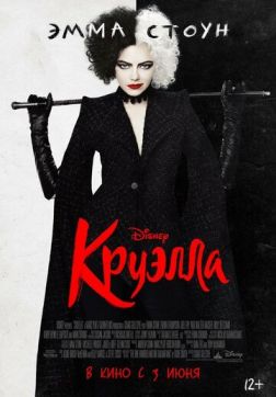 Фильм Круэлла (2021)