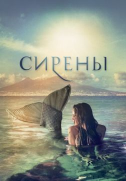 Фильм Сирены (1 сезон)
