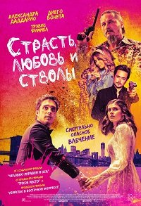 Фильм Страсть, любовь и стволы (2021)