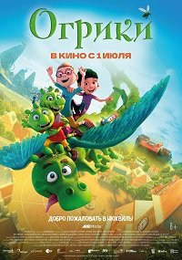 Фильм Огрики (2021)