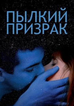 Фильм Пылкий призрак(2019)