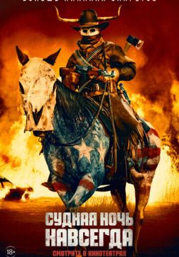 Фильм Судная ночь навсегда (2020)