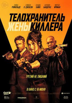 Фильм Телохранитель жены киллера (Расширенная версия) (2021)