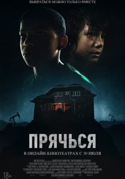 Фильм Прячься (2020)