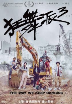 Фильм Школа безумных танцев 3(2020)