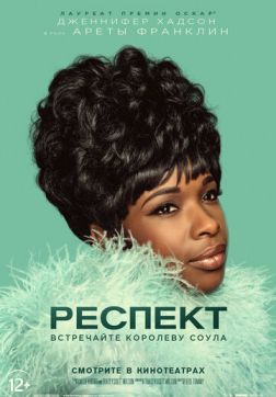 Фильм Респект(2021)