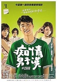 Фильм Всё из-за любви (2017)