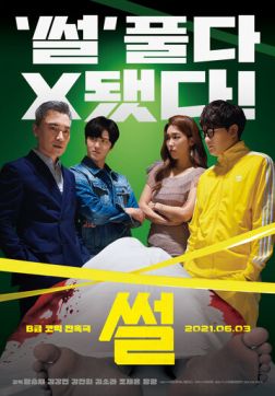 Фильм Сплетня (2021)