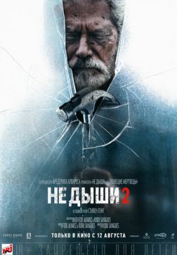 Фильм Не дыши 2 (2021)
