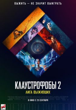 Фильм Клаустрофобы 2: Лига выживших (Расширенная версия) (2021)