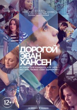 Фильм Дорогой Эван Хансен (2021)