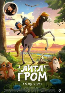Фильм Литл Гром (Якари) (2020)