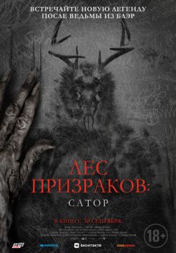 Фильм Лес призраков: Сатор (2019)