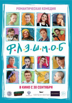 Фильм Флэшмоб(2021)