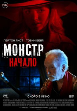 Фильм Монстр: Начало(2021)