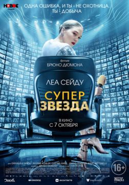 Фильм Суперзвезда(2021)