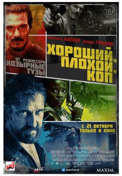 Фильм Хороший, плохой, коп(2021)