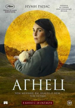 Фильм Агнец (2021)