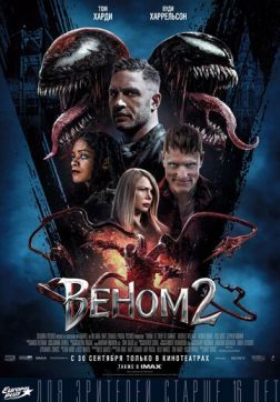 Фильм Веном 2 (2021)