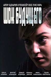 Фильм Шок будущего (2021)