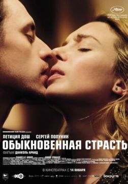Фильм Обыкновенная страсть(2020)