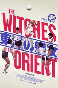 Фильм Восточные ведьмы(2021)