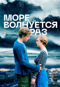 Фильм Море волнуется раз (2021)
