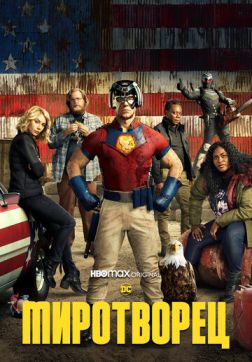 Фильм Миротворец (1 сезон)