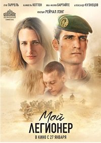 Фильм Мой легионер (2021)